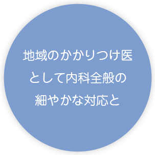 地域のかかりつけ医 として内科全般の 細やかな対応と