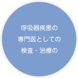 呼吸器疾患の 専門医としての 検査・治療の